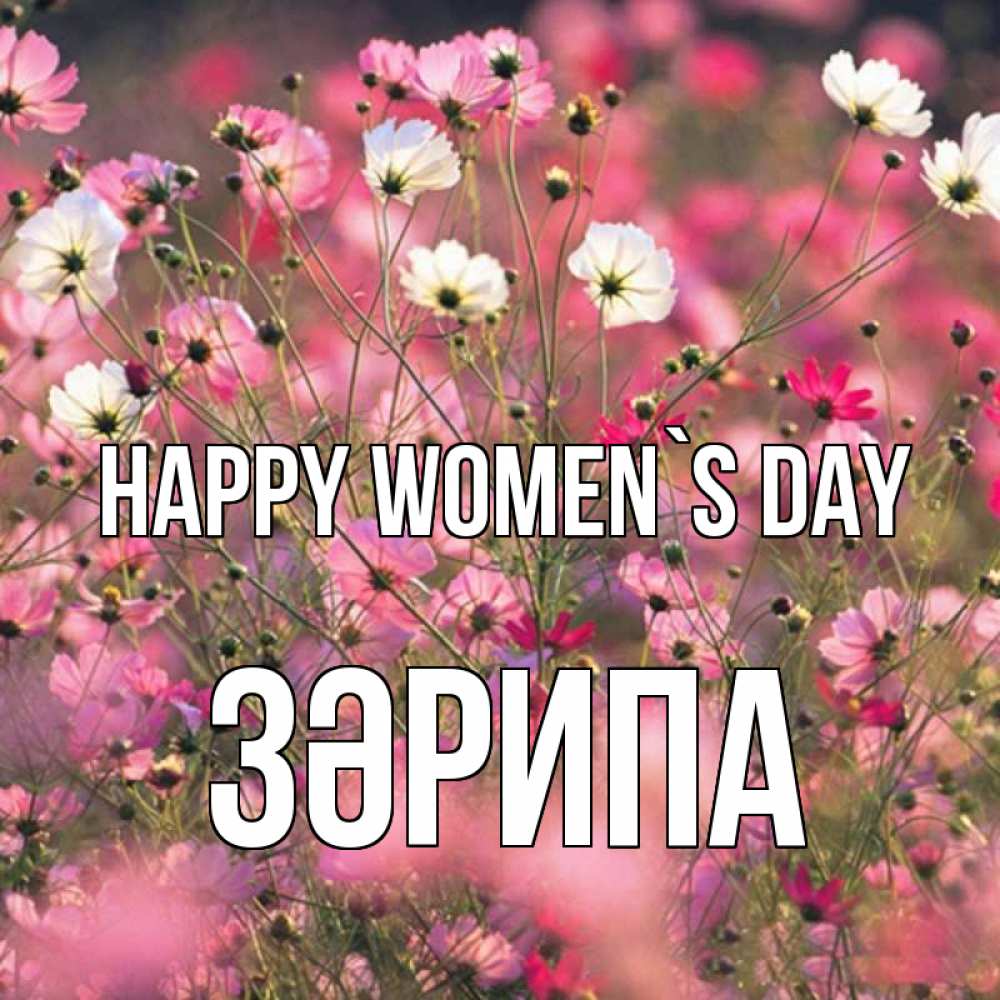 Greetings card с именем, ЗӘРИПА happy women`s day красиво 1 Greetings with text for free download 